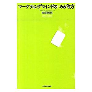 マーケティングマインドのみがき方／岸田雅裕