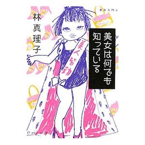 美女は何でも知っている （美女入門シリーズ６）／林真理子