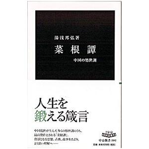 菜根譚／湯浅邦弘