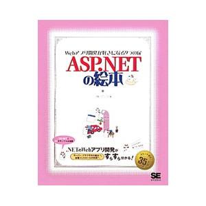 ASP．NETの絵本／アンク