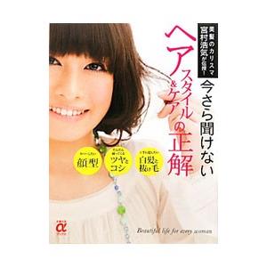 今さら聞けないヘアスタイル＆ケアの正解／宮村浩気