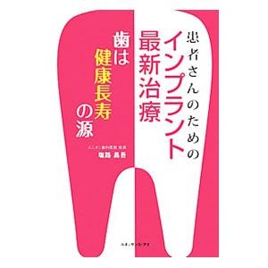 患者さんのためのインプラント最新治療／塩路昌吾