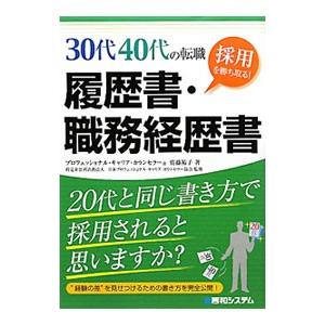 ３０代４０代の転職採用を勝ち取る！履歴書・職務経歴書／佐藤祐子（１９５４〜）