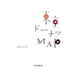 東京ドーナツMAP／プレスラボ｜ネットオフ ヤフー店