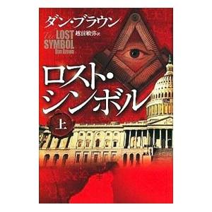 ロスト・シンボル （ロバート・ラングドンシリーズ3） 上／ダン・ブラウン