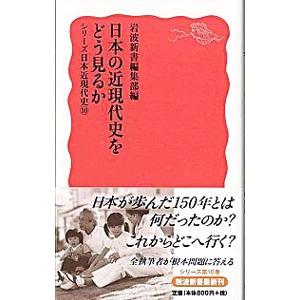 日本の近現代史をどう見るか／岩波書店の買取情報