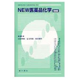 NEW医薬品化学／日比野俐