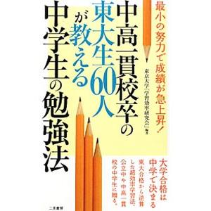 中高一貫校卒の東大生60人が教える中学生の勉強法−最小の努力で成績が急上昇！−／東京大学「学習効率研...