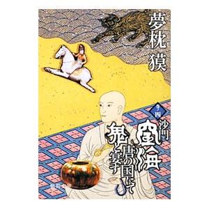 沙門空海唐の国にて鬼と宴す 巻ノ4／夢枕獏