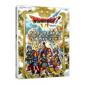 ドラゴンクエストVI 幻の大地 公式ガイドブック／スクウェア・エニックス