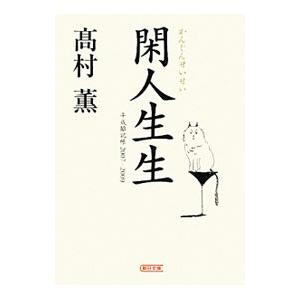 閑人生生−平成雑記帳2007−2009−／高村薫の高価買取価格