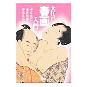 大江戸「春画」入門／中江克己／室伏哲郎／菅原真弓