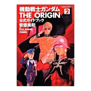 機動戦士ガンダム ＴＨＥ ＯＲＩＧＩＮ 公式ガイドブック 2／安彦良和