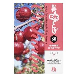 美味しんぼ 68／花咲アキラ
