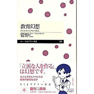 教育幻想−クールティーチャー宣言−／菅野仁