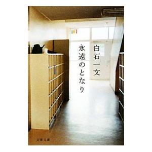 永遠のとなり／白石一文