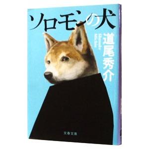 ソロモンの犬／道尾秀介