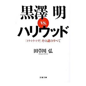 黒澤明ｖｓ．ハリウッド／田草川弘