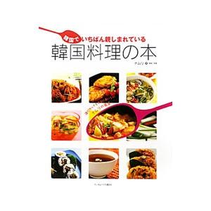 韓国でいちばん親しまれている韓国料理の本／ナムリ
