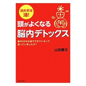 頭がよくなる脳内デトックス／山田豊文