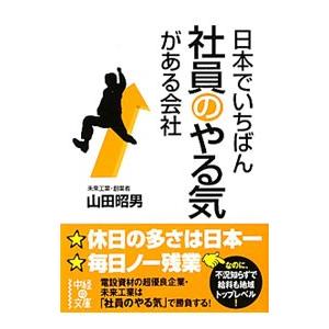 日本でいちばん社員のやる気がある会社／山田昭男