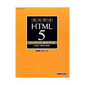 徹底解説HTML5マークアップガイドブック／羽田野太巳