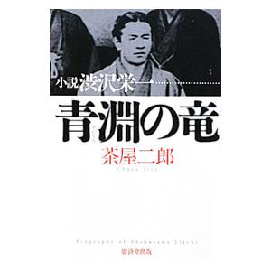 青淵の竜／茶屋二郎