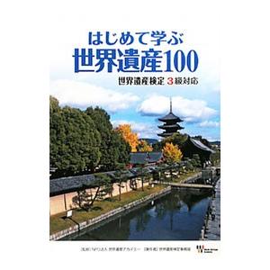はじめて学ぶ世界遺産１００／世界遺産アカデミー