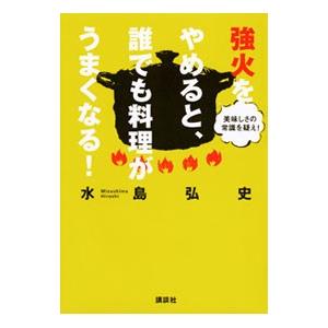 強火をやめると、誰でも料理がうまくなる！／水島弘史