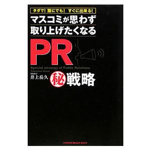 マスコミが思わず取り上げたくなるＰＲ（秘）戦略／井上岳久