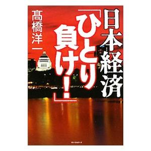 日本経済／高橋洋一