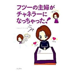 フツーの主婦がチャネラーになっちゃった！／うさ