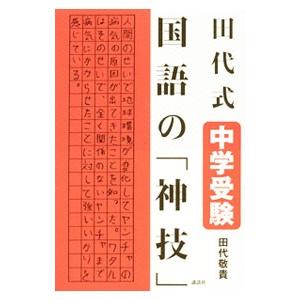 田代式中学受験国語の「神技」／田代敬貴