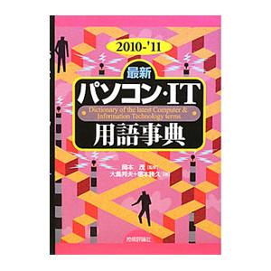 最新パソコン・ＩＴ用語事典 ２０１０−’１１／岡本茂