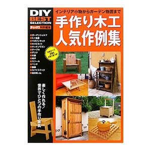 手作り木工人気作例集