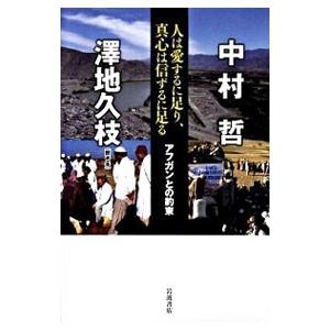 人は愛するに足り、真心は信ずるに足る／中村哲