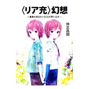 〈リア充〉幻想／仲正昌樹