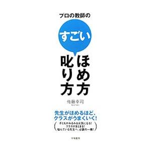 プロの教師のすごいほめ方・叱り方／佐藤幸司