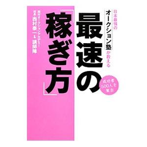 日本最強のオークション塾が教える最速の「稼ぎ方」／西村泰一