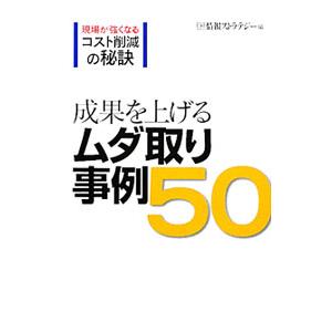 成果を上げるムダ取り事例50／日経BP社の買取情報