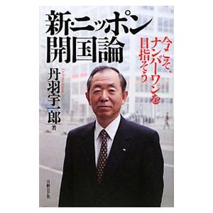 新・ニッポン開国論／丹羽宇一郎