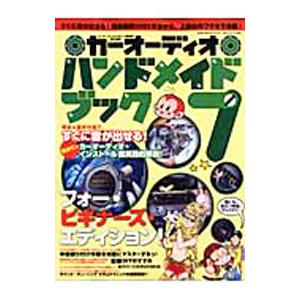 カーオーディオハンドメイドブック ７／芸文社