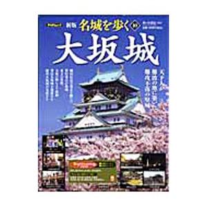 名城を歩く 10／西ケ谷恭弘