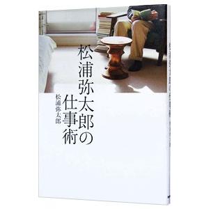 松浦弥太郎の仕事術／松浦弥太郎