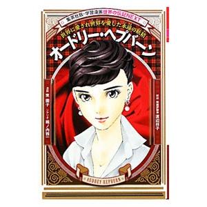 オードリー・ヘプバーン/堀ノ内雅一の商品画像