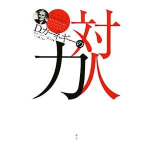 D．カーネギーの対人力／デール・カーネギー協会