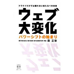 ウェブ大変化／森正弥