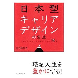 日本型キャリアデザインの方法／大久保幸夫
