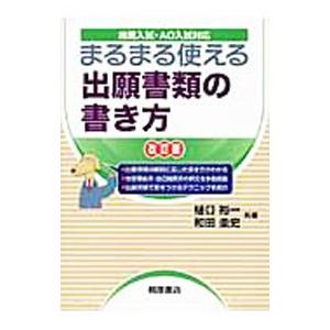 まるまる使える 出願書類の書き方 改訂版 樋口裕一 和田圭史 T ネットオフ まとめてお得店 通販 Yahoo ショッピング