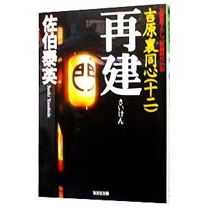 再建（吉原裏同心シリーズ12）／佐伯泰英